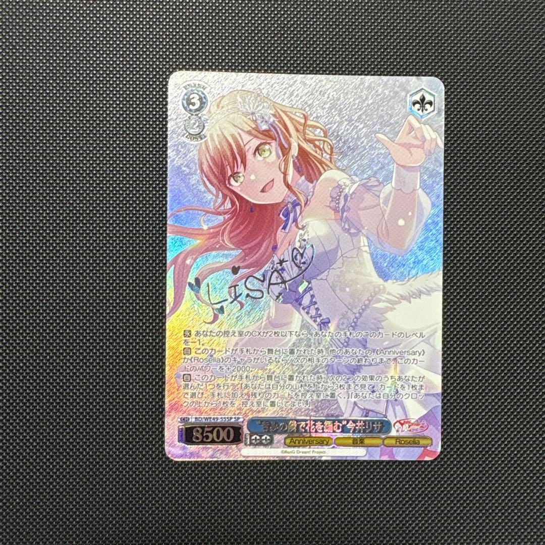 バンドリ 今井リサ sp きみの隣で花を編む サイン 10th