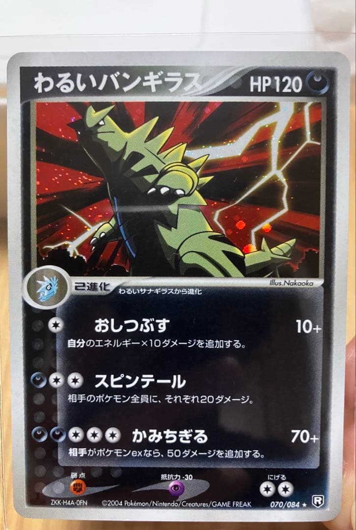 バンギラス　デルタ種　わるいバンギラス　2005 020/086