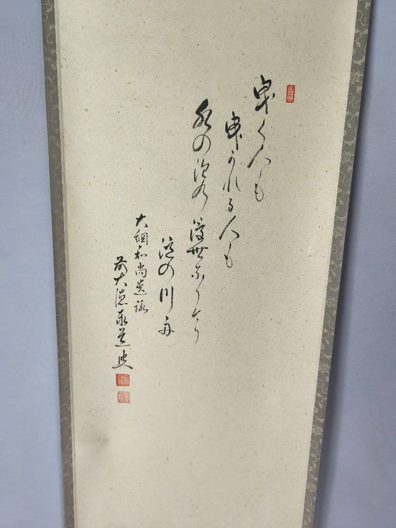 【茶道具】大徳寺　足立泰道和尚筆　大綱和尚遺歌『曳く人も,』曳舟画賛　軸C140
