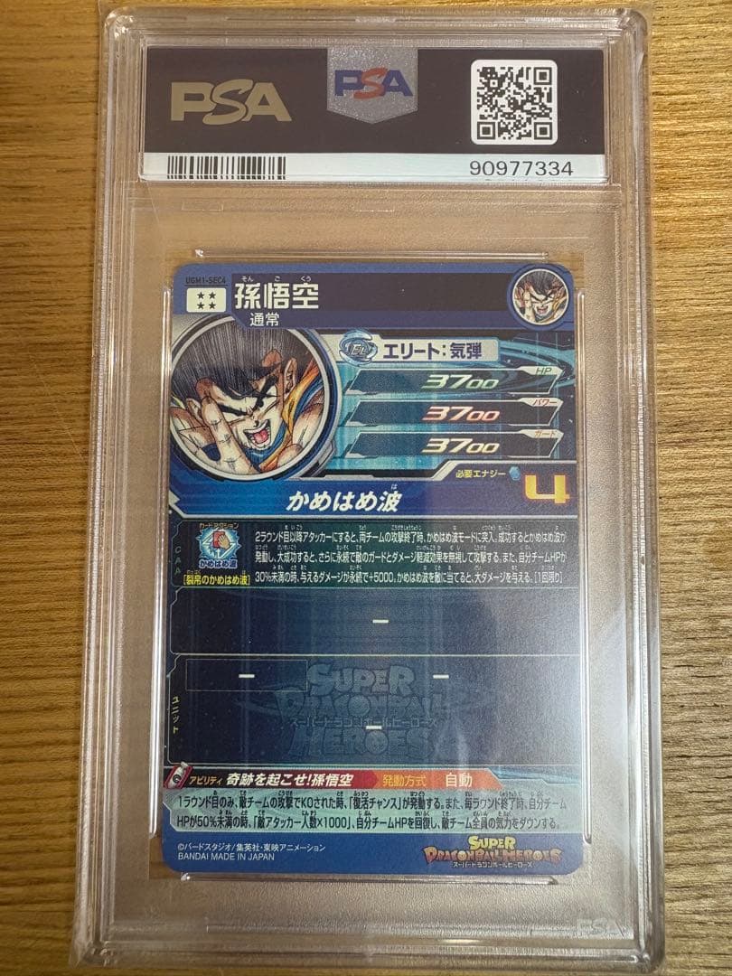スーパードラゴンボールヒーローズ　孫悟空　PSA10 シリアル悟空