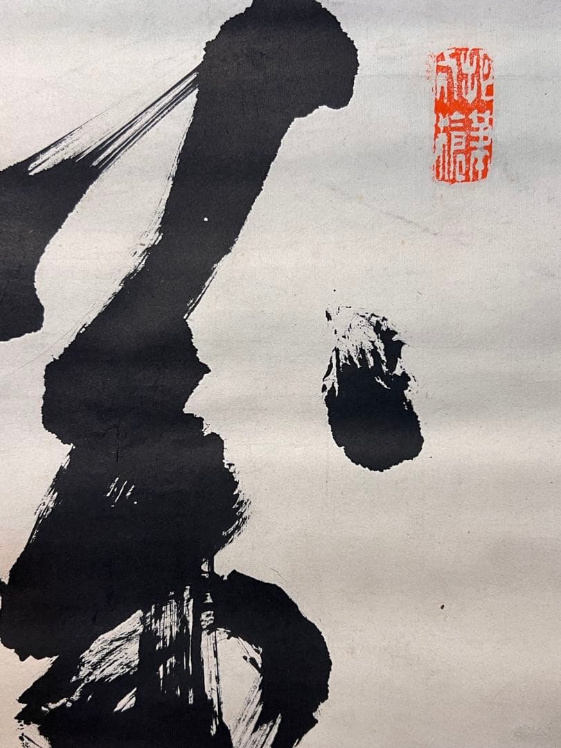 高橋泥舟 直筆 書 幕末三舟 掛軸 掛け軸 山岡鉄舟 勝海舟 茶掛 茶道具