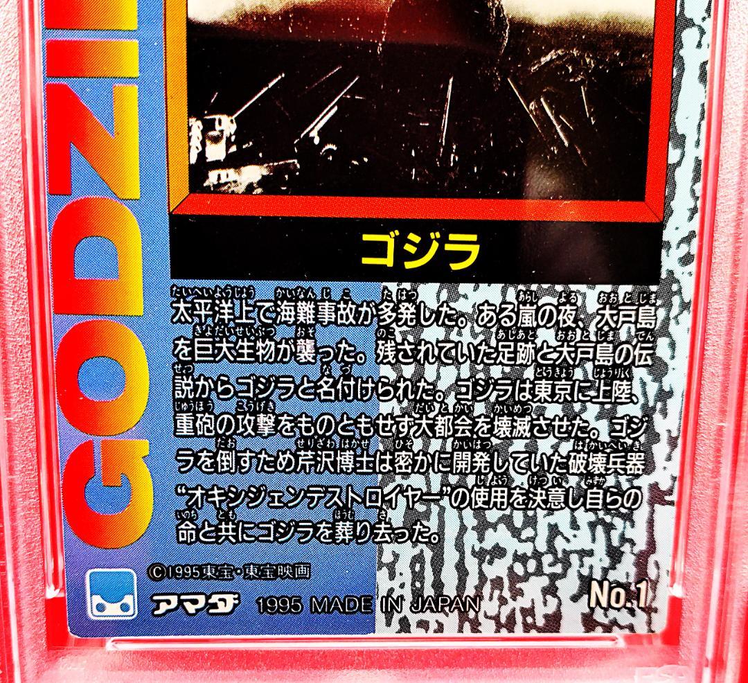 【世界に9枚　PSA鑑定】ゴジラ　トレーディングカード　アマダ　GODZILLA