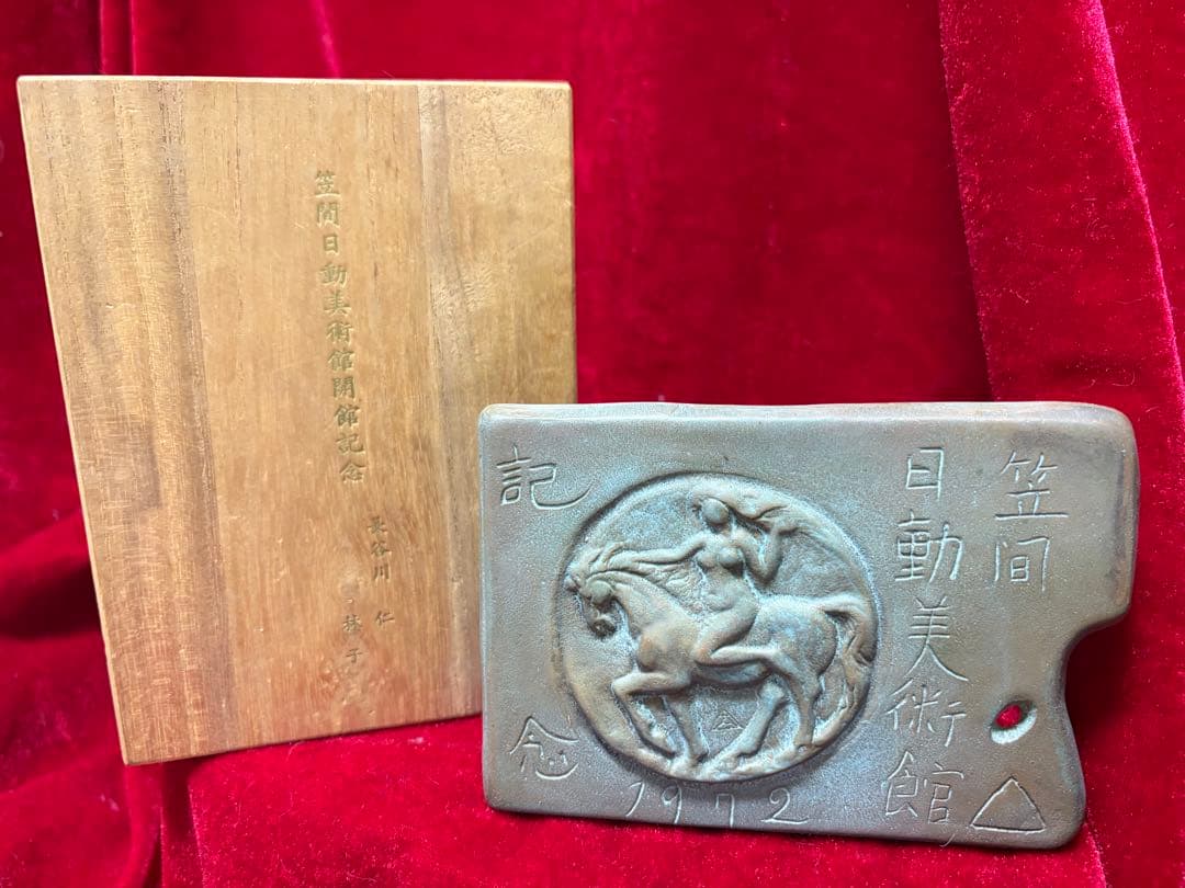 笠間日動美術館1972年開館記念日 彫刻家木内克作　希少作品12.5cmx9cm