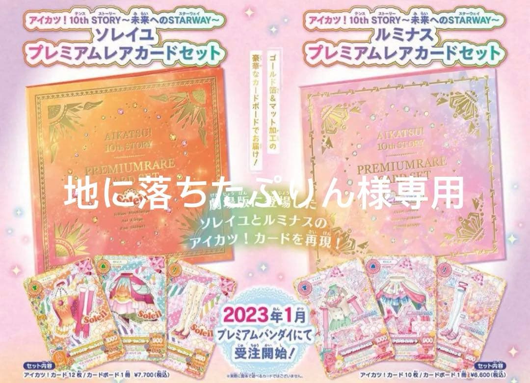 アイカツ ソレイユ＆ルミナスカード セット