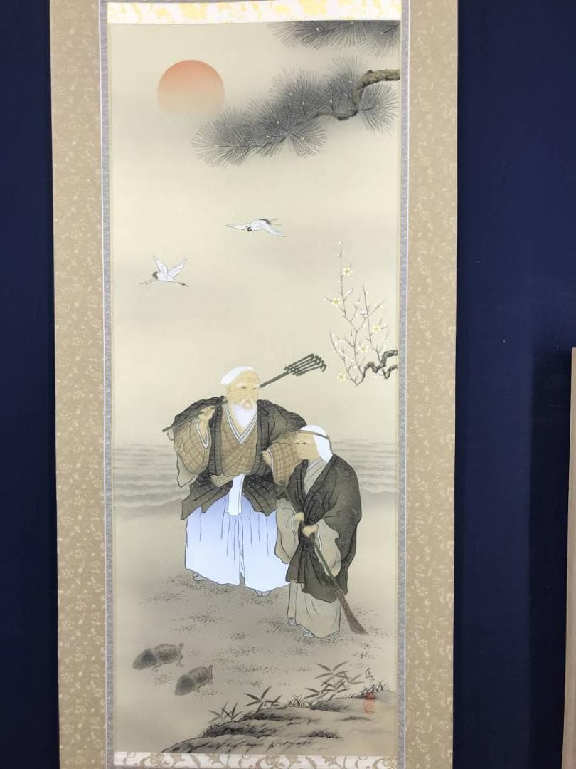 【真作】市川匤良/高砂図/鑑定書付き/掛軸/名家伝来/AB-950