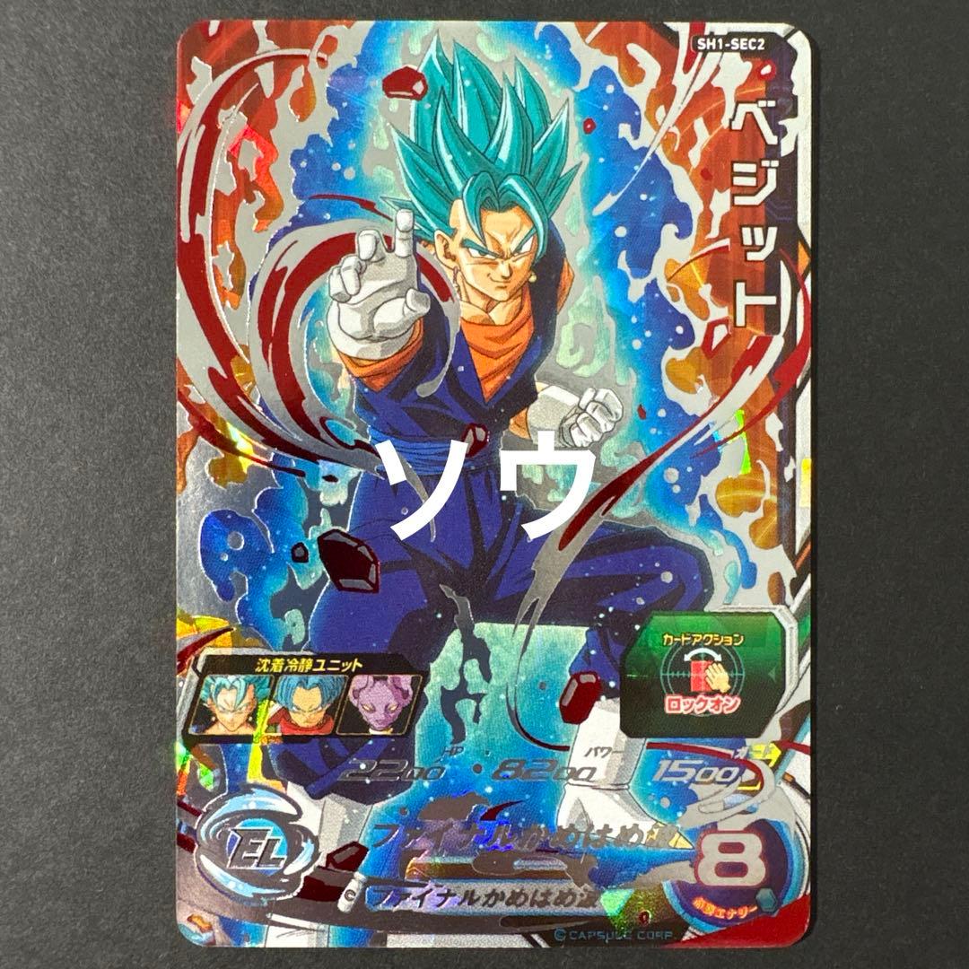 スーパードラゴンボールヒーローズ SH1-SEC2 ベジット⑨