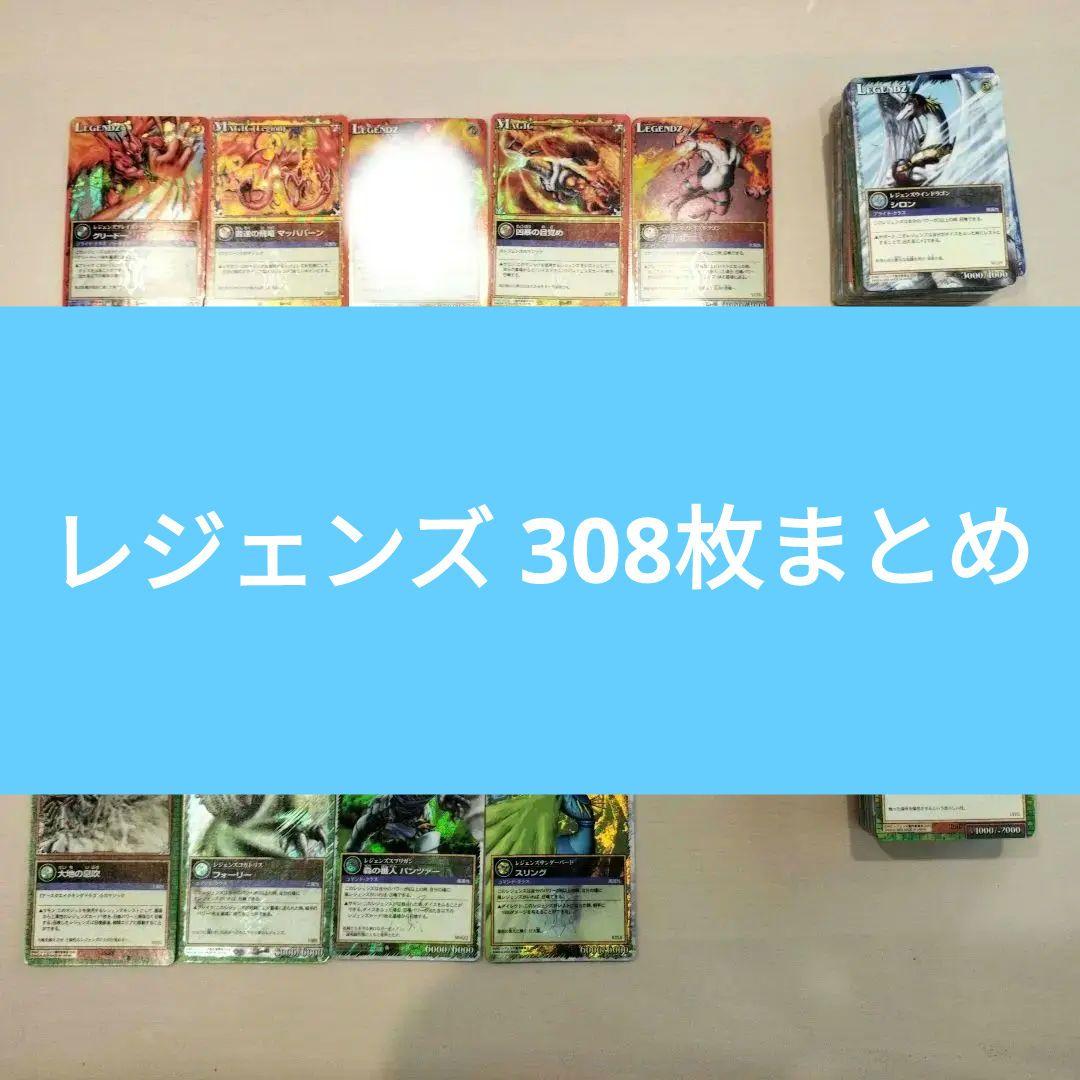レジェンズザカードゲーム 308枚まとめ