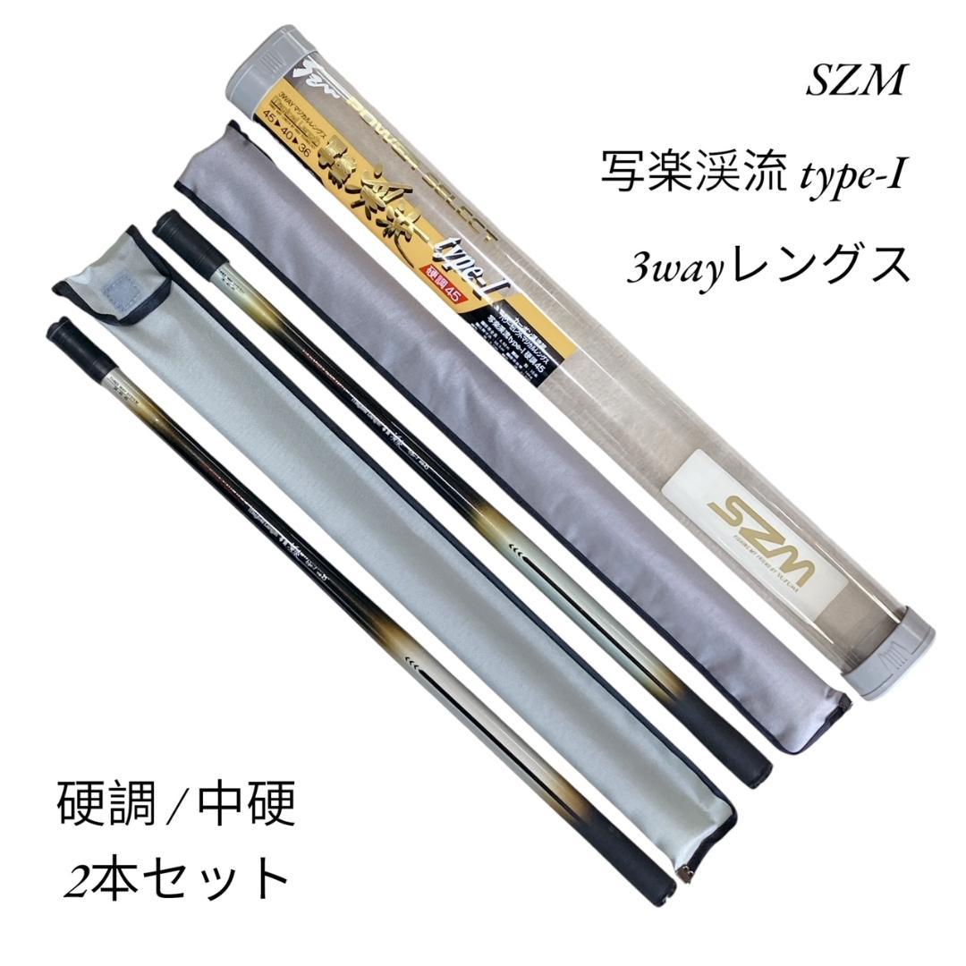 【SZM】写楽渓流 type-Ⅰ45 3wayレングス 硬調/中硬 2本セット