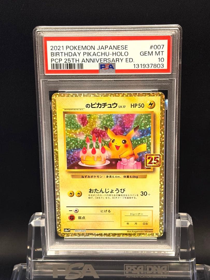 おたんじょうびピカチュウ　PSA10