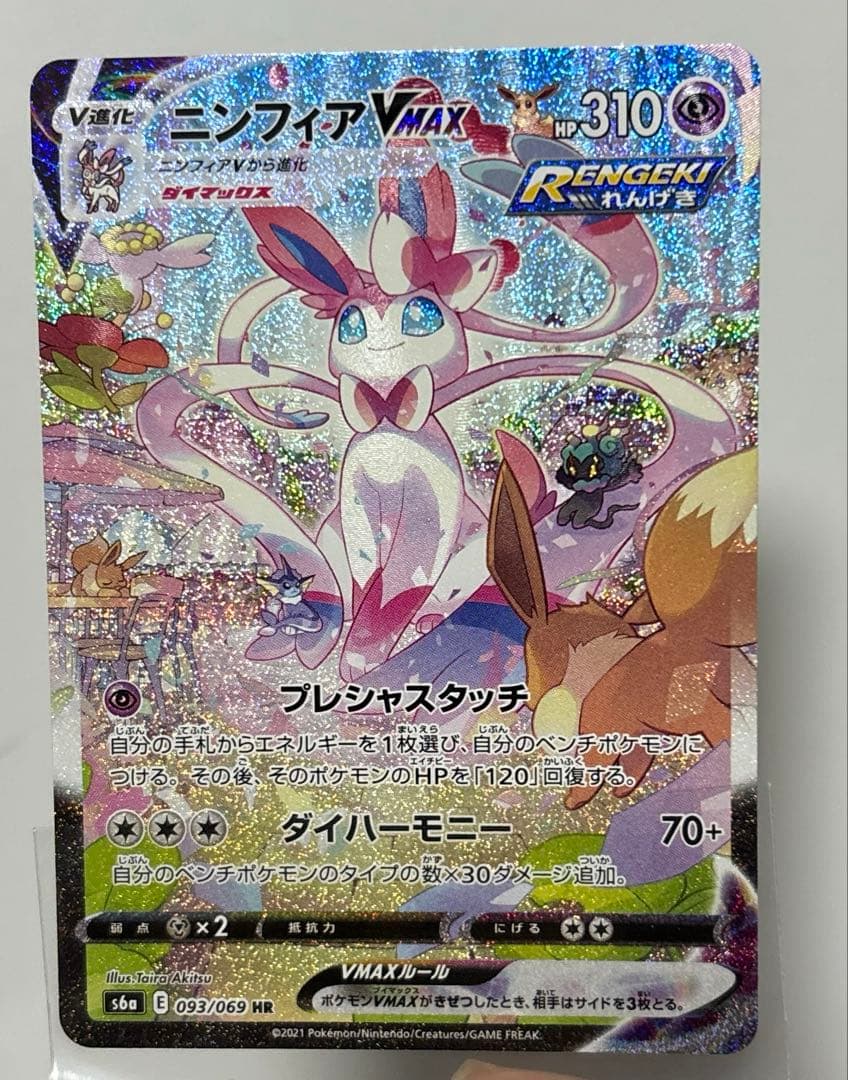 美品ニンフィアV MaxHRになります