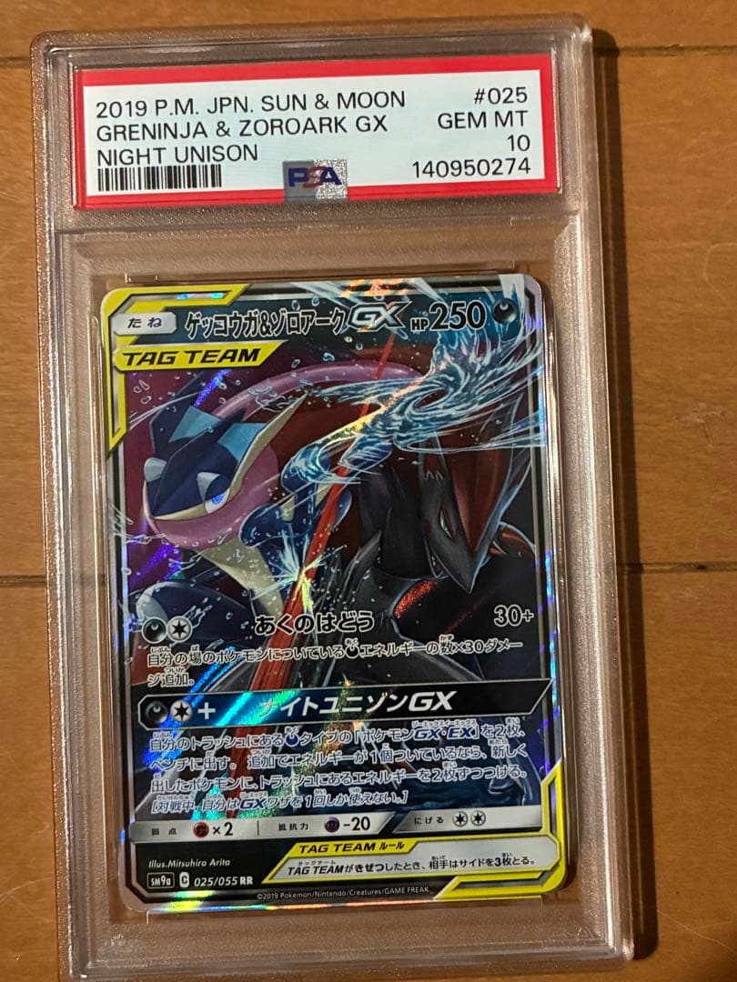 (25-06-281)【PSA10】ゲッコウガ＆ゾロアークGX RR