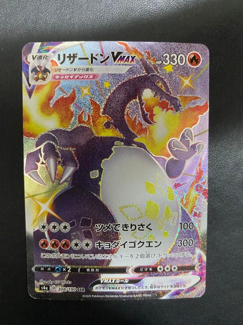 リザードンVMAX SSR S4a シャイニースターV 308/190