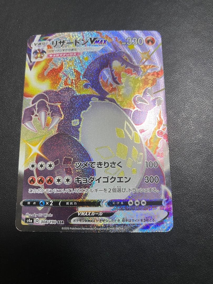 リザードンVMAX SSR S4a シャイニースターV 308/190