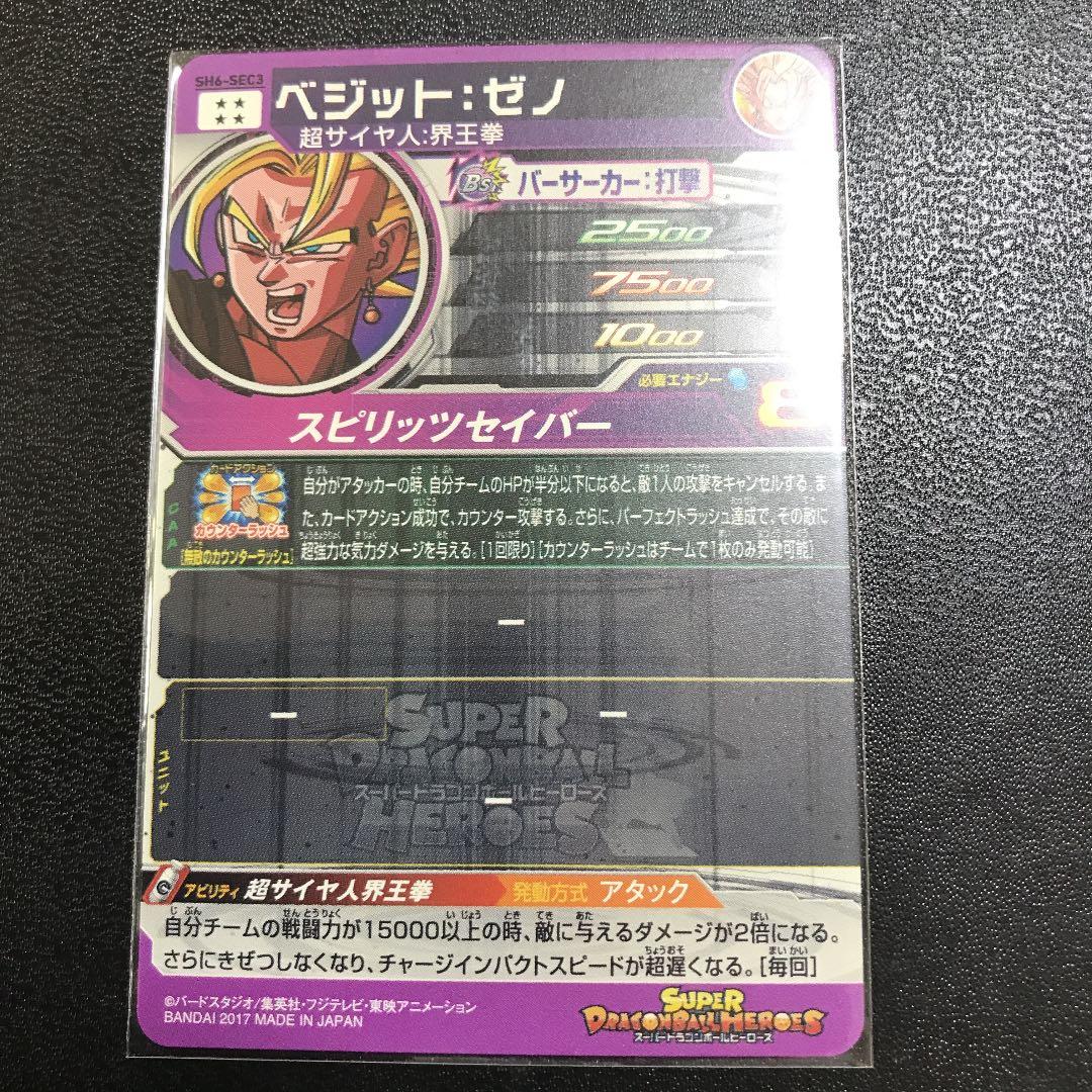 スーパードラゴンボールヒーローズ ベジット：ゼノ SH6-SEC3