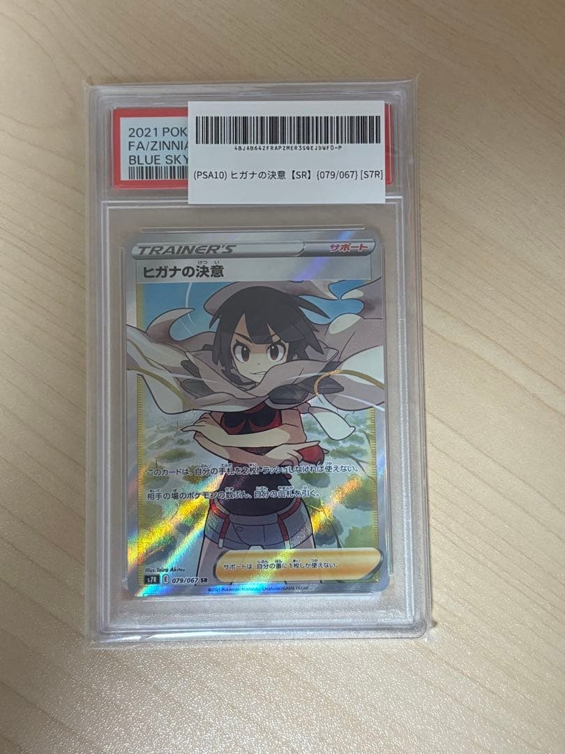 PSA10 ヒガナの決意 SR