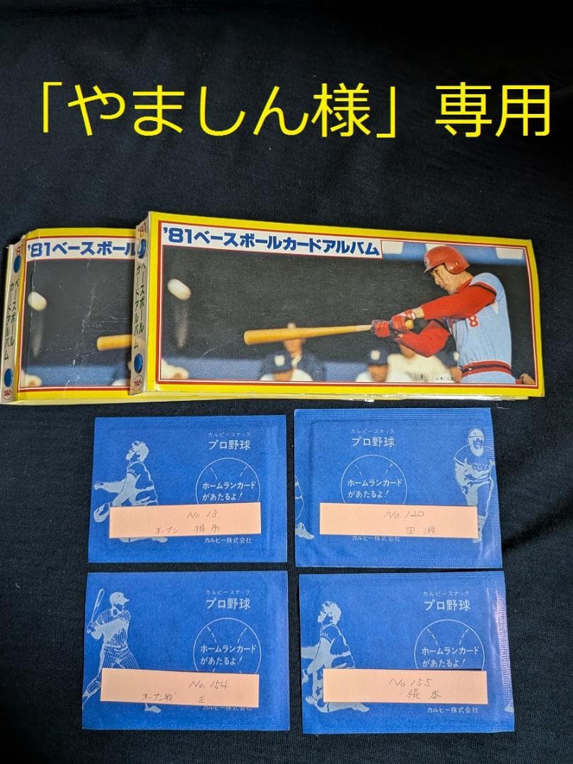 カルビー野球カード　「やましん」