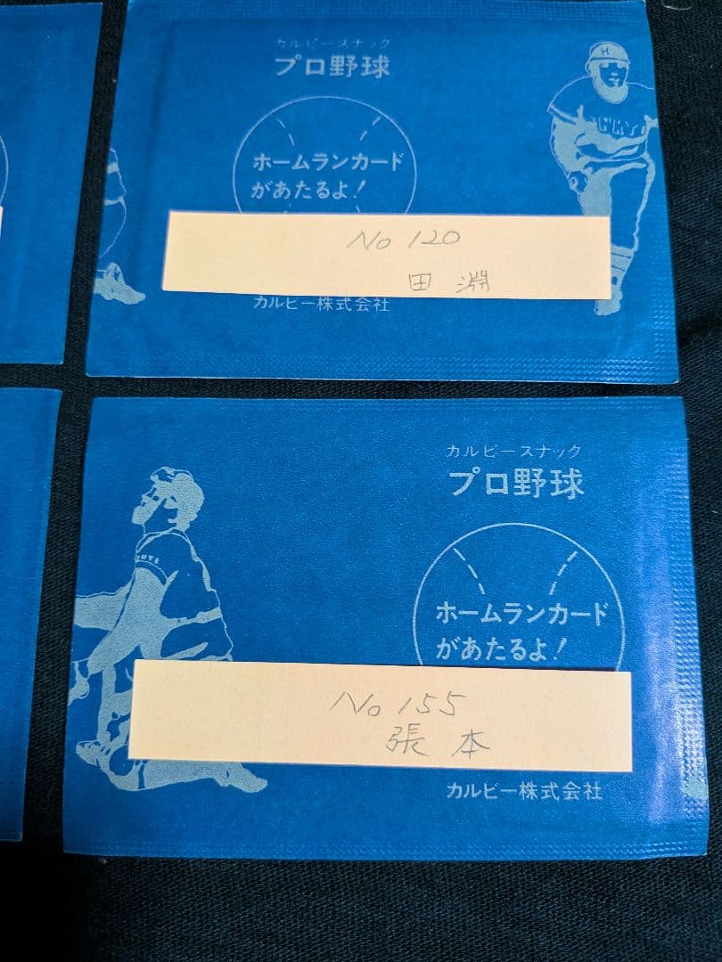 カルビー野球カード　「やましん」