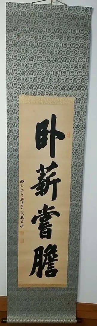 書 掛軸 孔子七十一代 臥薪嘗胆