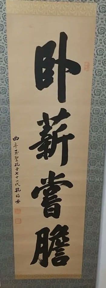 書 掛軸 孔子七十一代 臥薪嘗胆