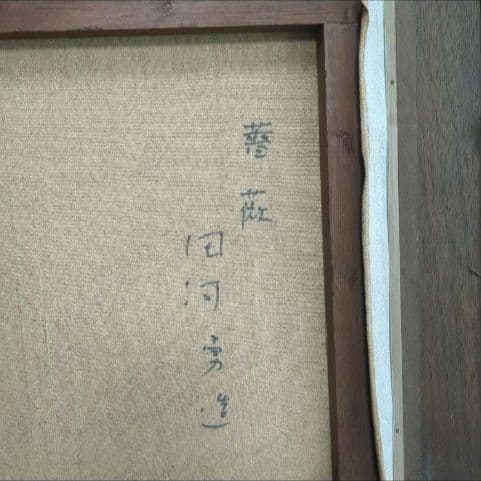 【真作】田河勇造 油彩「薔薇」F8号 額装付き