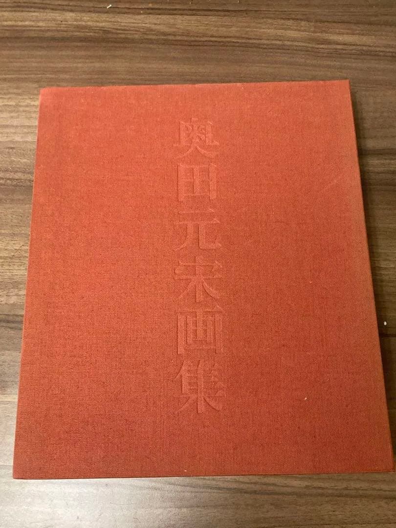 中古 奥田元宋画集 1979 （昭和54年）限定壱百部 定価三拾万円