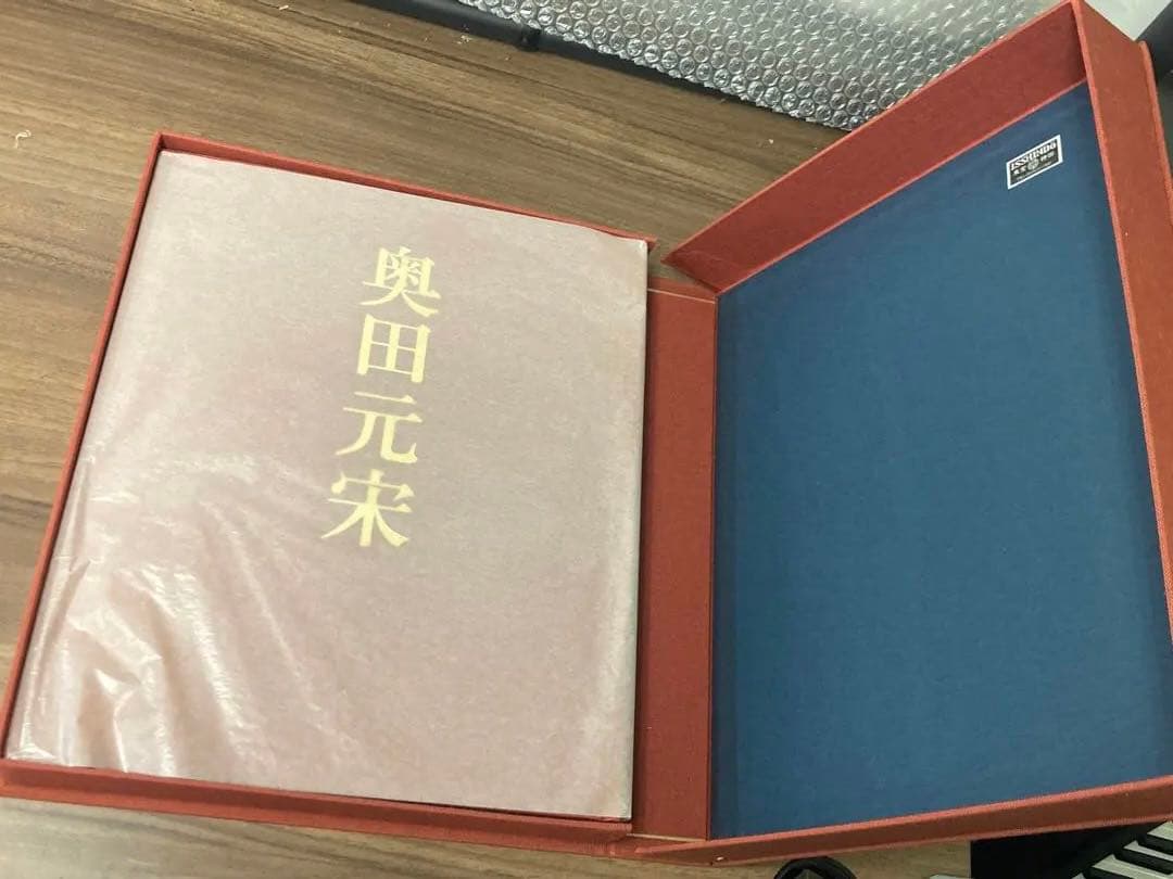 中古 奥田元宋画集 1979 （昭和54年）限定壱百部 定価三拾万円