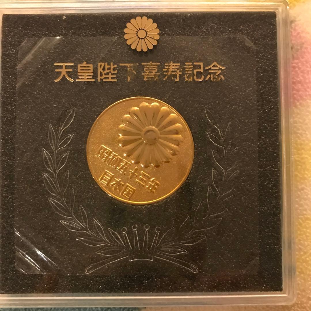 昭和53年　天皇陛下喜寿記念メダル