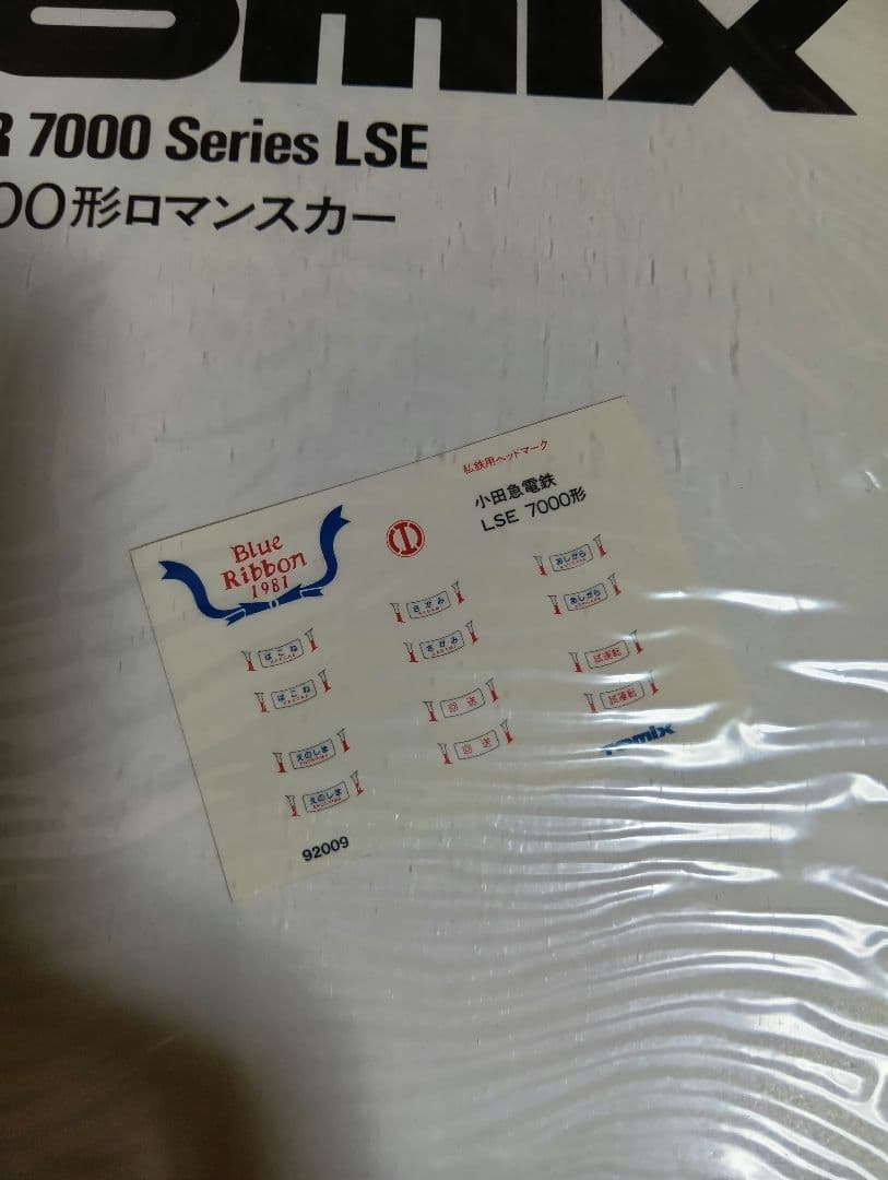 TOMIX　92009 小田急7000形　ロマンスカー