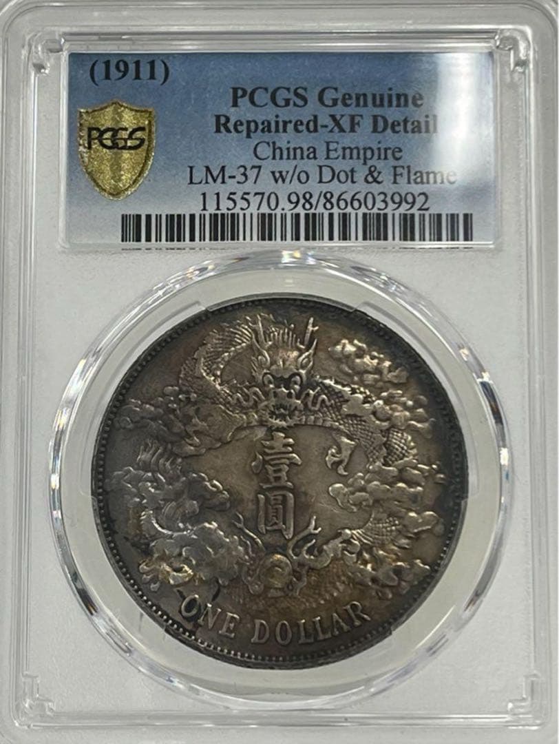 大龍王❗️宣統三年銀貨 PCGS XF Detail 極美トーン