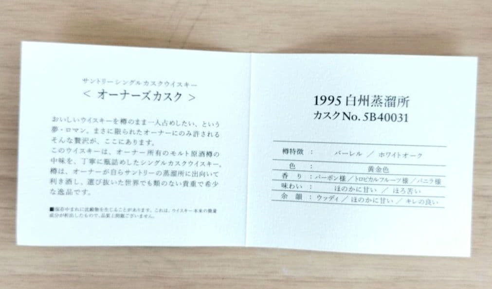 サントリー　オーナーズカスク　白州蒸溜所　1995年　箱付き