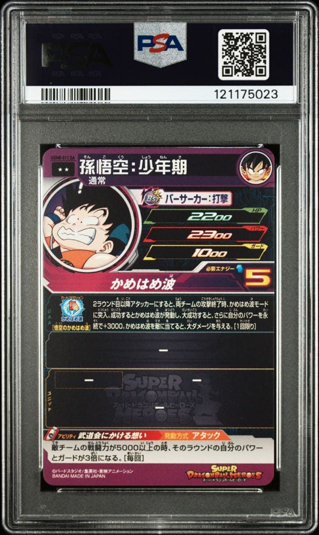 ugm8-011 da 孫悟空　少年期　スーパードラゴンボールヒーローズ　psa
