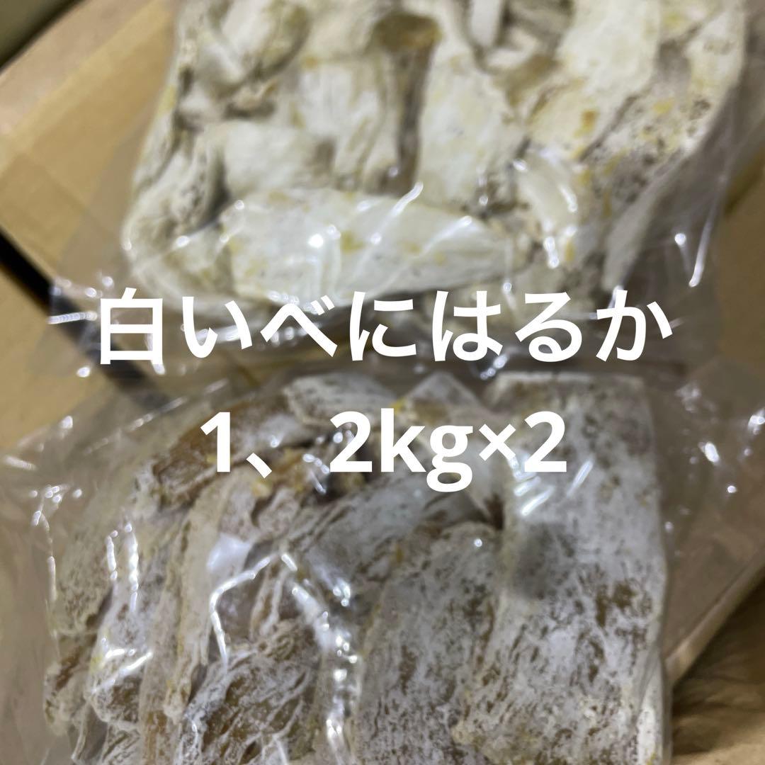 ほしいも べにはるか　家庭用　1.2kg×2 限定 茨城産 干し芋