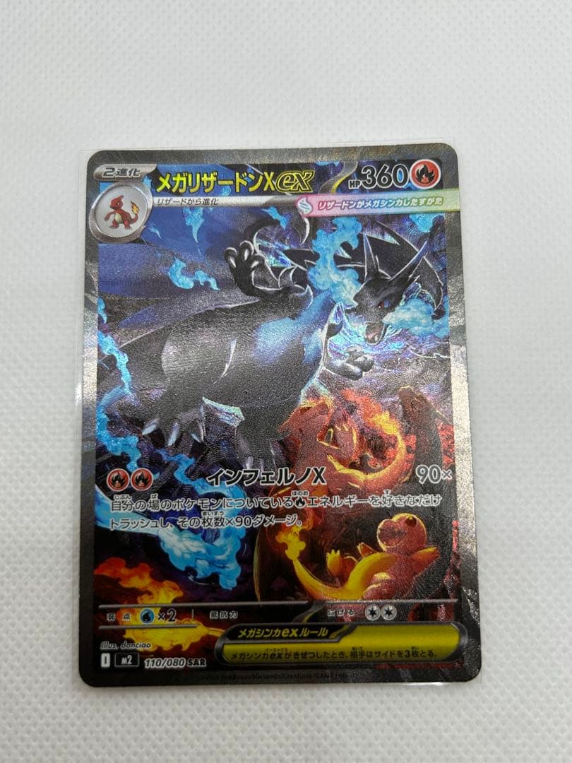 ポケモンカード　メガリザードンX ex SAR インフェルノX 110/080