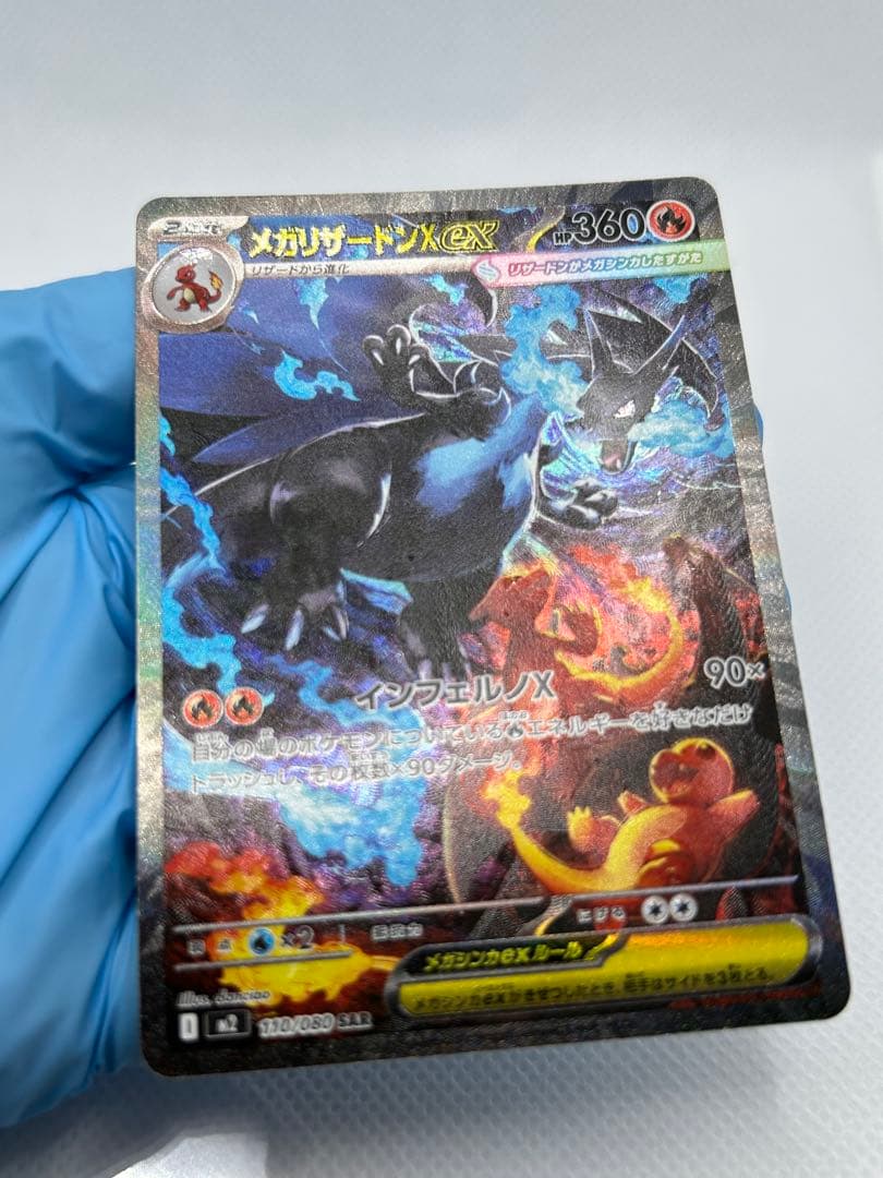 ポケモンカード　メガリザードンX ex SAR インフェルノX 110/080