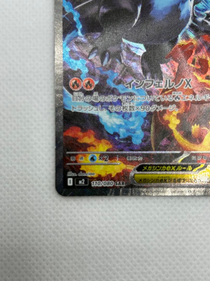 ポケモンカード　メガリザードンX ex SAR インフェルノX 110/080