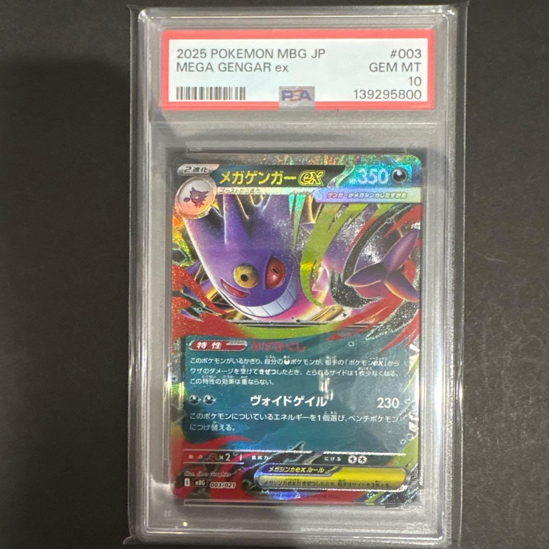 PSA 10 3連番　メガゲンガーex RR仕様