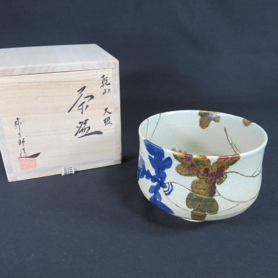 茶碗 乾山 大根 与三郎 美品 抹茶碗 茶器 木箱 共箱 茶道具