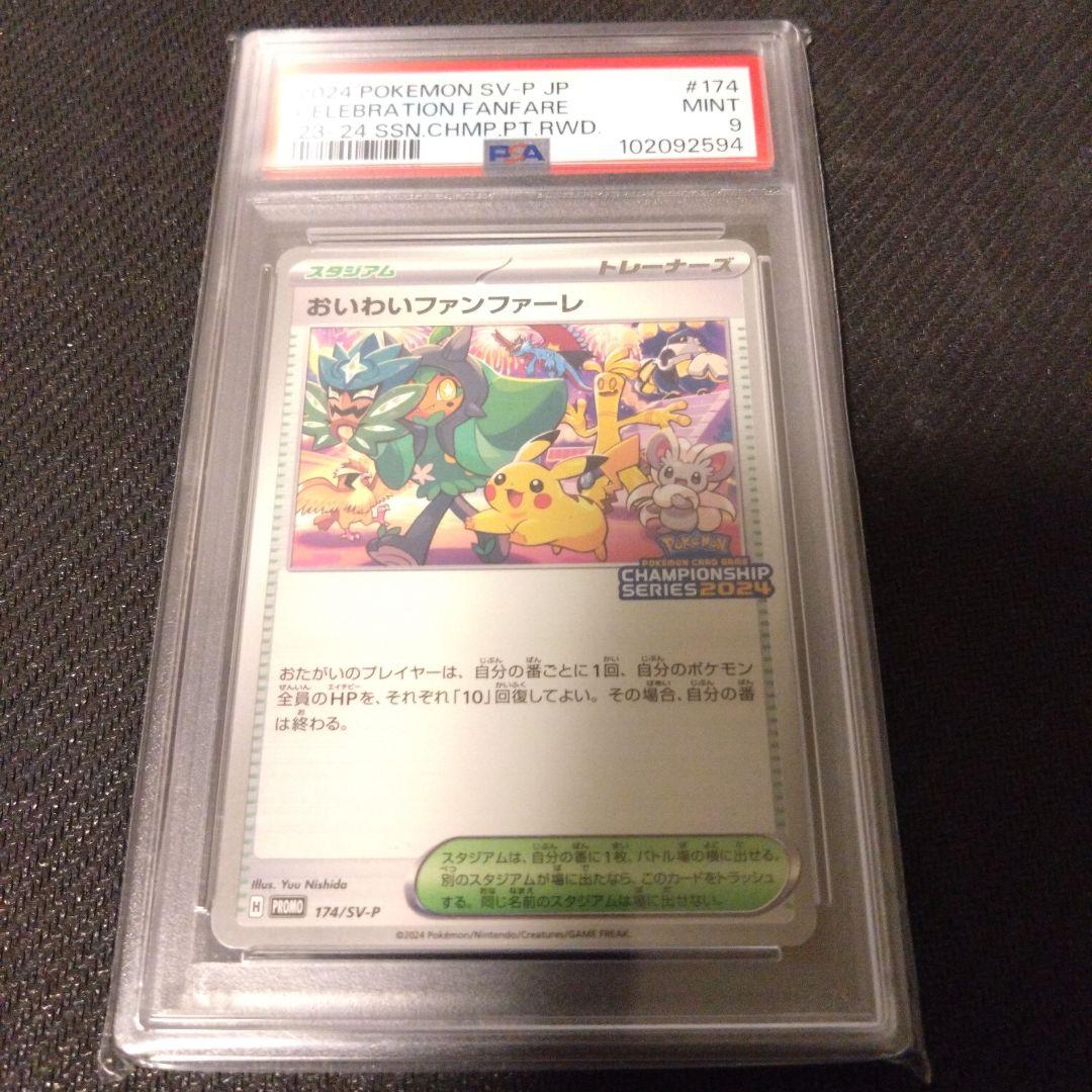 【PSA9】おいわいファンファーレ 2024 174/SV-P