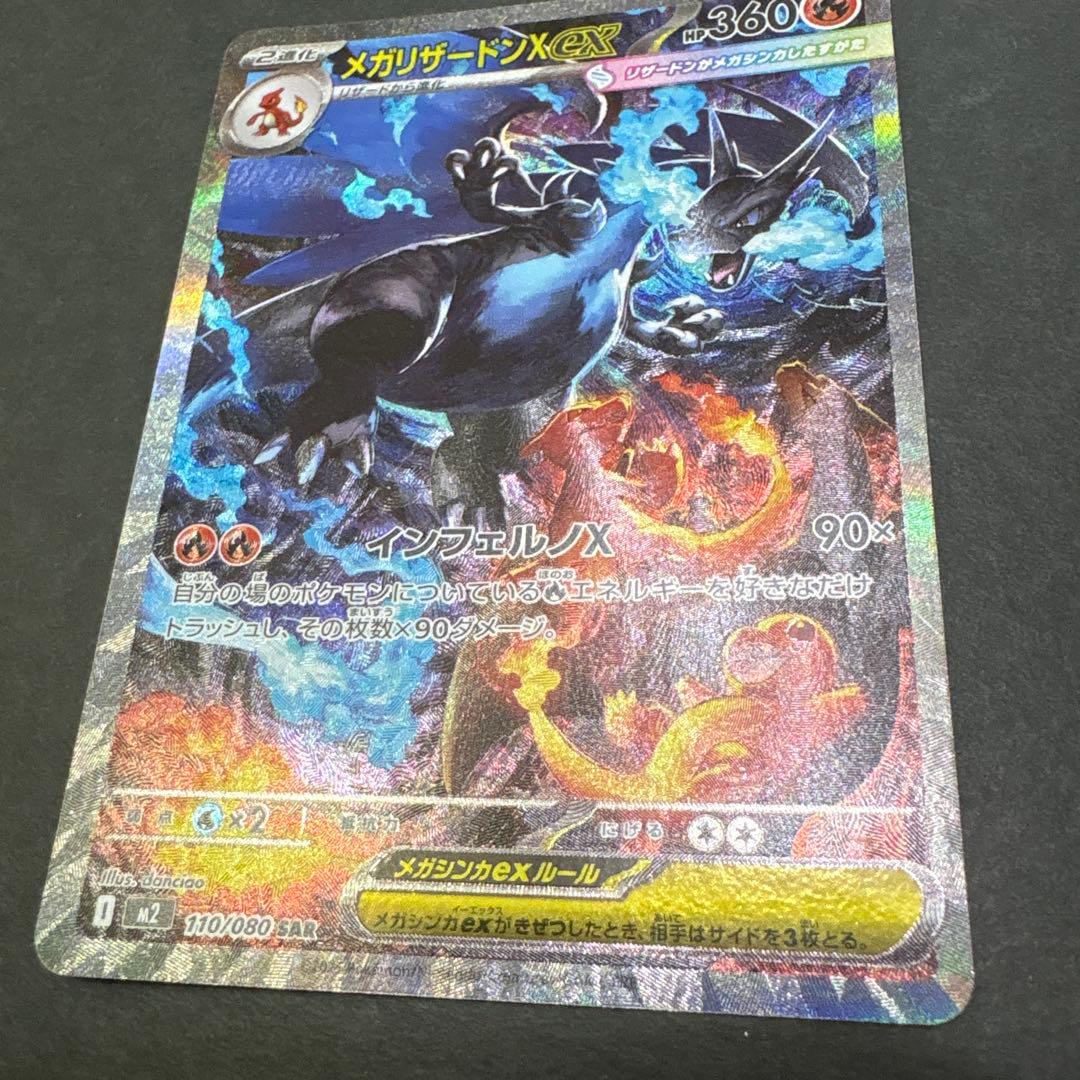 美品！メガリザードンX ex SAR