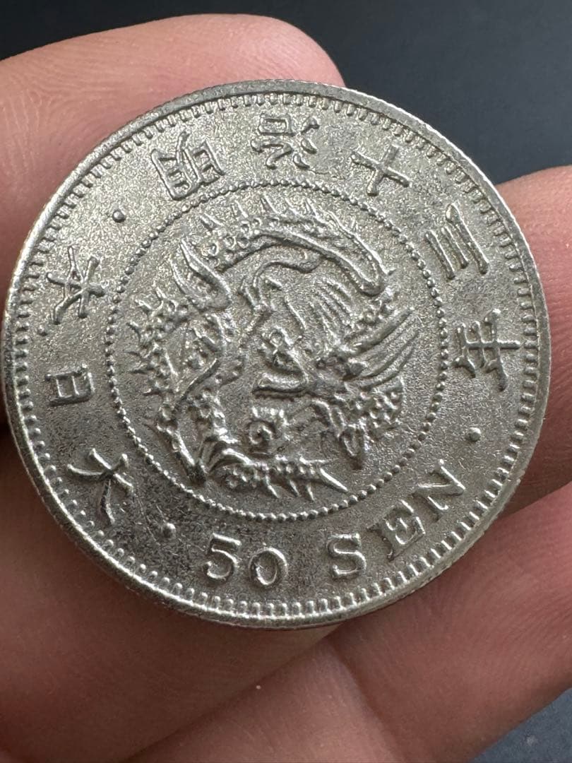 明治18年 龍五十銭【特年・状態良好】