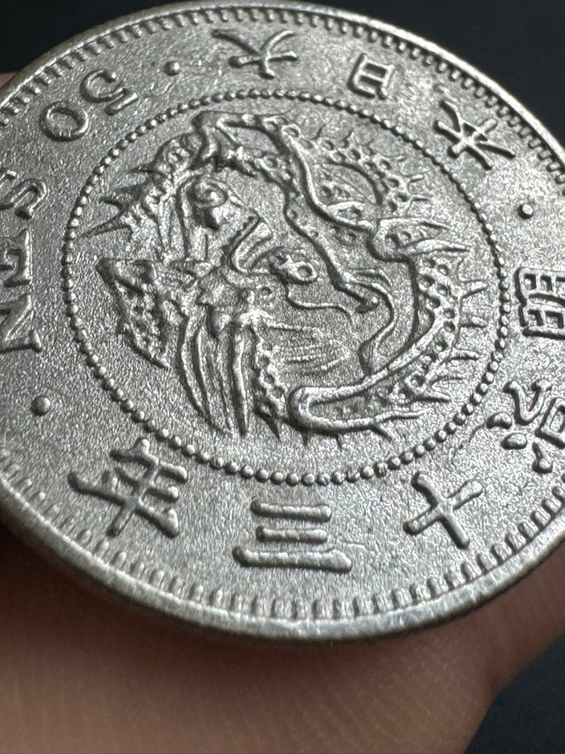 明治18年 龍五十銭【特年・状態良好】