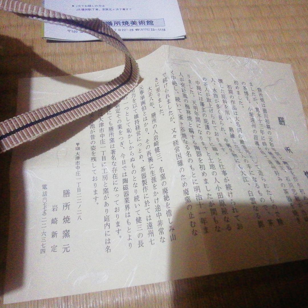 抹茶茶碗  膳所焼  岩崎新定