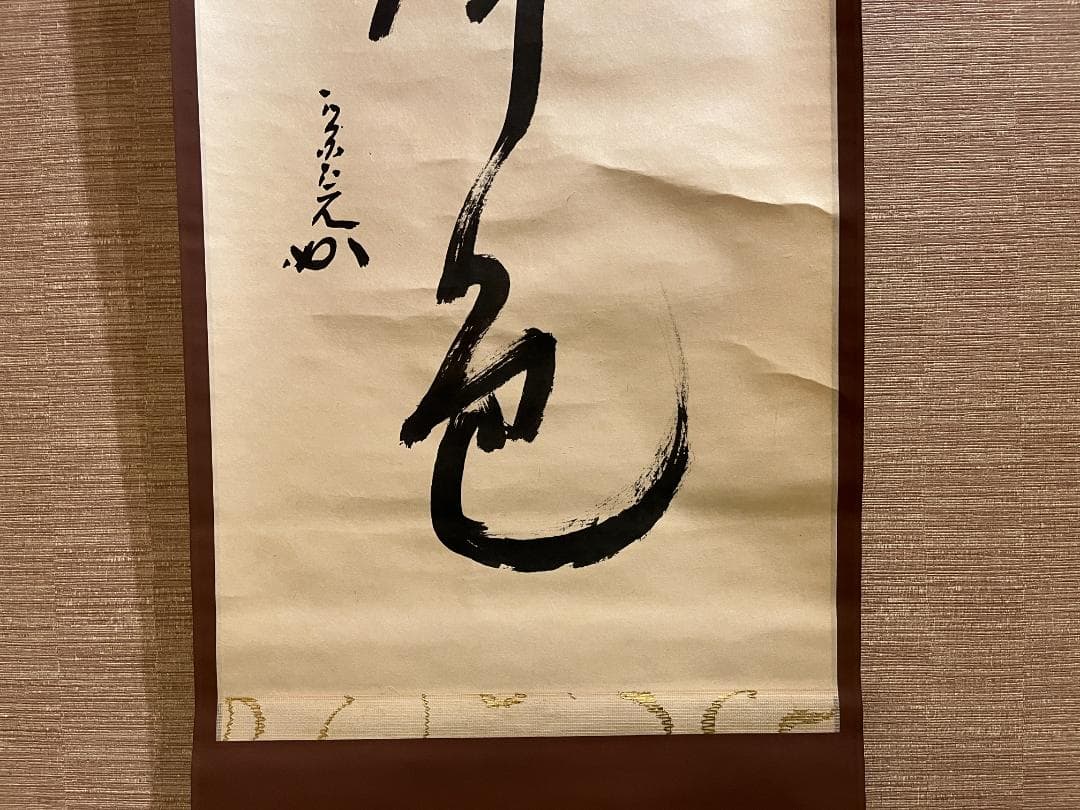 堀内宗完　兼中斎　一行　松無古今色　茶掛軸　表千家