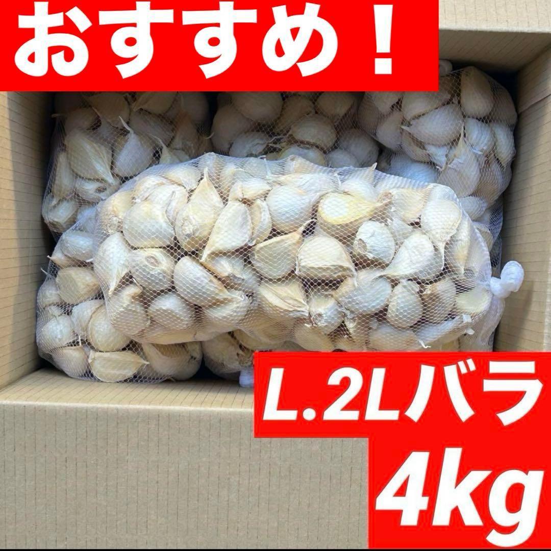 【お買い得セール】青森県 福地ホワイト にんにく L.2Lバラ 4kg
