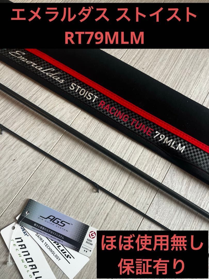 ダイワ エメラルダス ストイスト RT79MLM