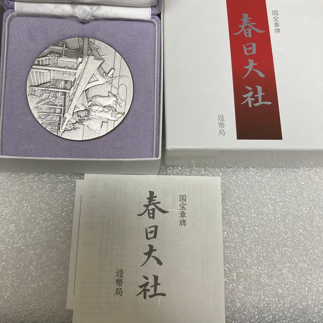 造製局　国宝章牌　春日大社　純銀メダル