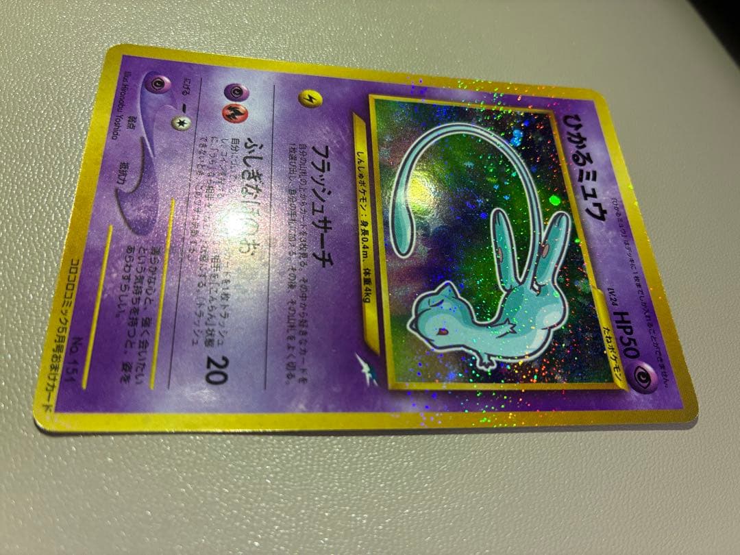 ひかるミュウ_「月刊コロコロコミック01年5月号」 おまけカード PROMO …