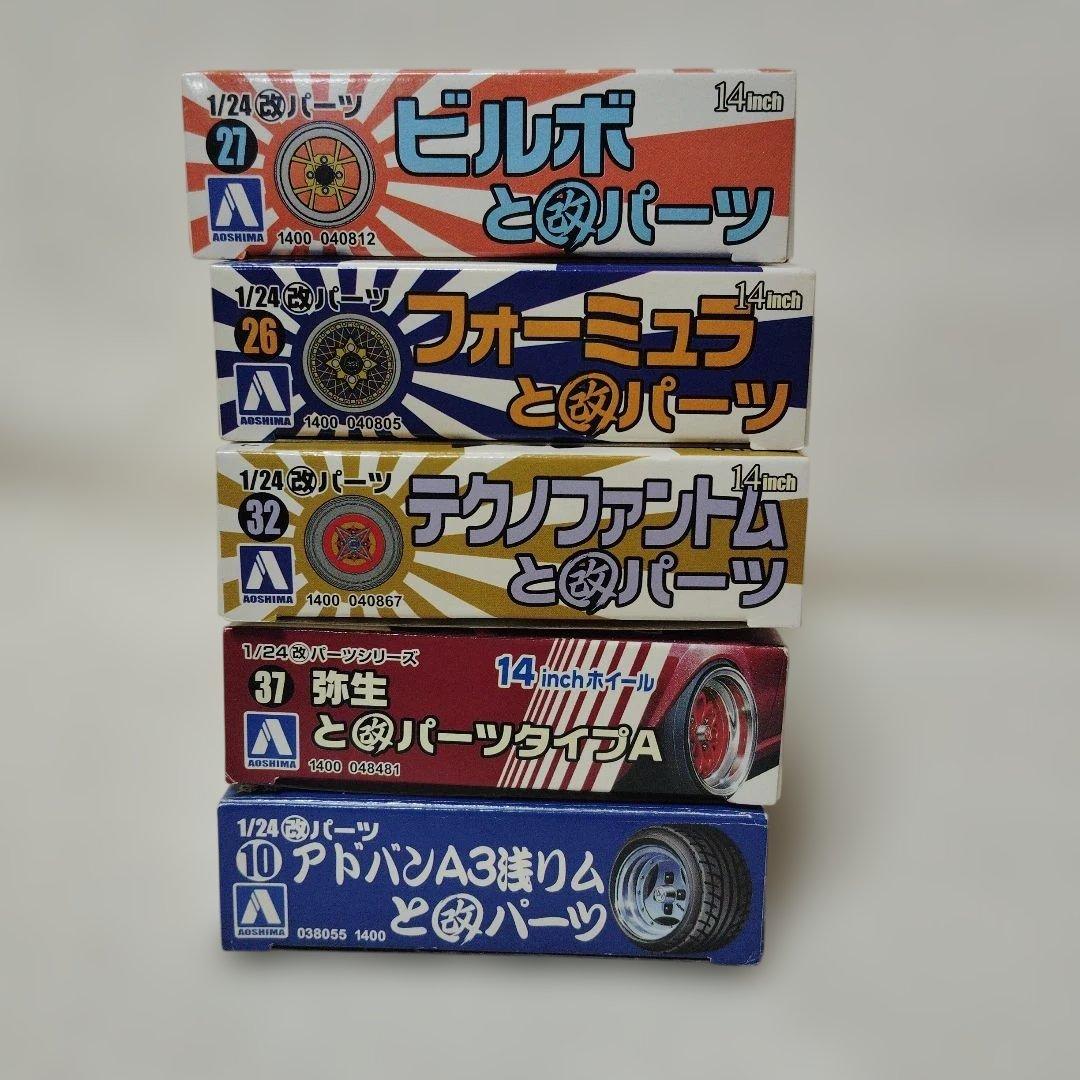 アオシマ改造パーツセット