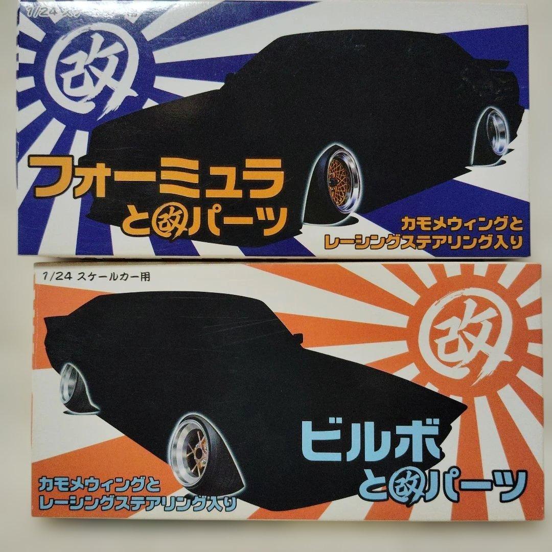 アオシマ改造パーツセット