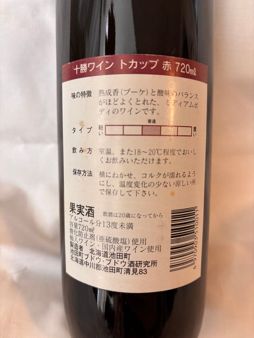 北海道池田町 開町102年記念 赤ワイン 十勝ワイントカップ 赤 720ml